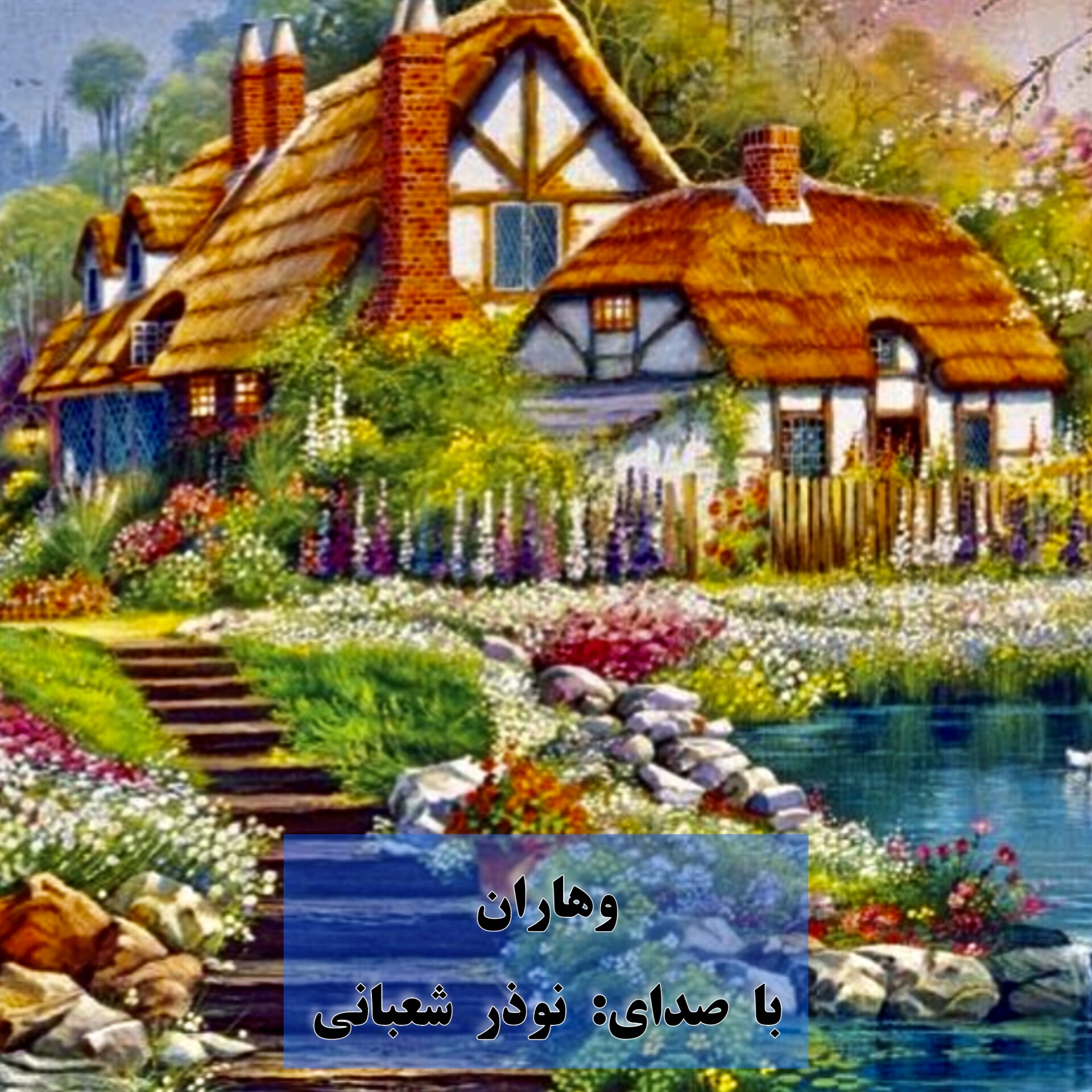 دانلود آهنگ نوذر شعبانی وهاران
